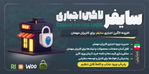 سایفر، افزونه لاگین اجباری وردپرس