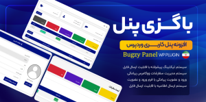 افزونه پنل کاربری باگزی پنل