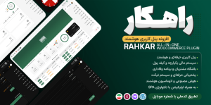 راهکار | افزونه پنل کاربری و مدیریت هوشمند ایرانی