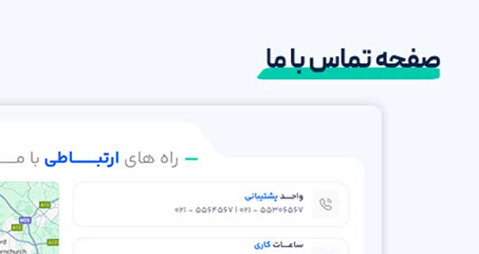 صفحه تماس با ما