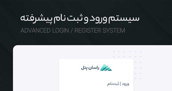 سیستم ورود و ثبت نام پیشرفته