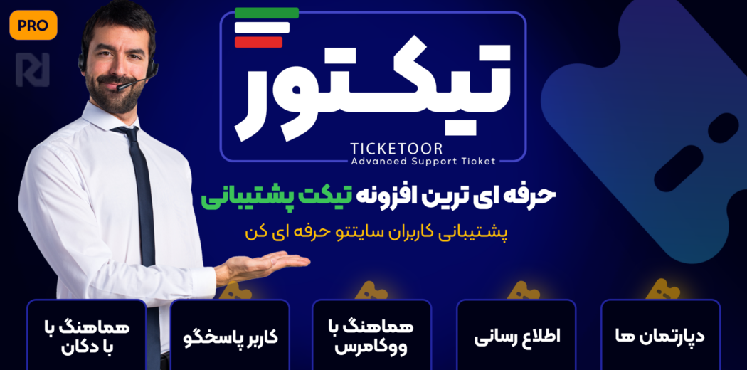 افزونه پشتیبانی تیکتور، Ticketor