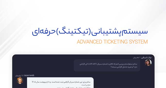 سیستم پشتیبانی و تیکتینگ حرفه ای