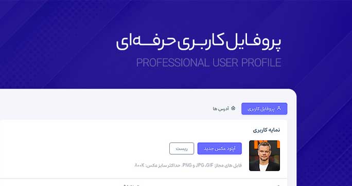 پروفایل کاربری حرفه ای