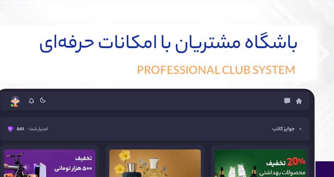 باشگاه مشتریان با امکانات حرفه ای