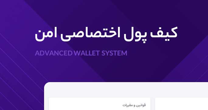 کیف پول اختصاصی امن