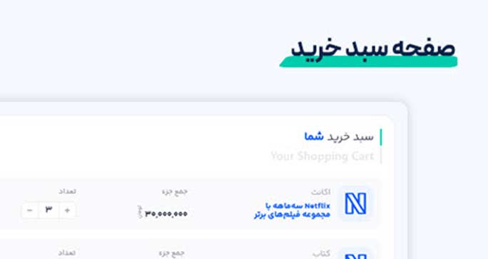 صفحه سبد خرید