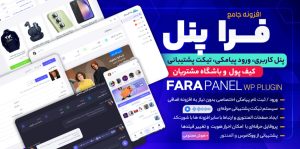 فرا پنل، افزونه پنل کاربری مدرن و حرفه‌ ای