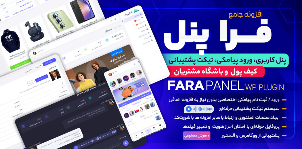 فرا پنل، افزونه پنل کاربری مدرن و حرفه‌ ای