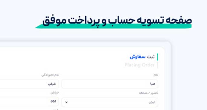 صفحه تسویه حساب و پرداخت موفق