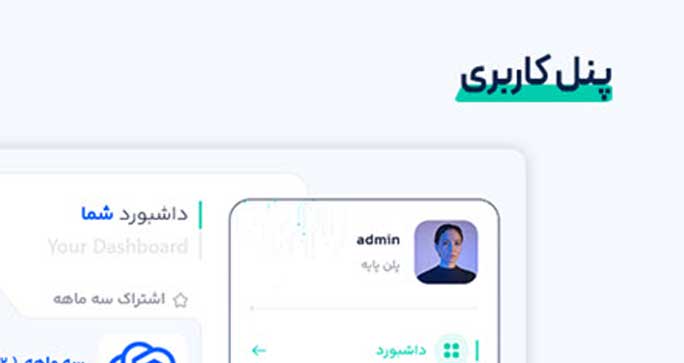 پنل کاربری