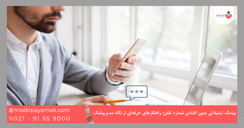 پیامک تبلیغاتی بدون افتادن شماره تلفن؛ راهکارهای حرفه‌ای از نگاه مدیرپیامک