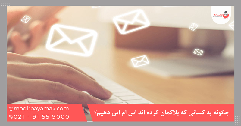 چگونه به کسانی که بلاکمان کرده اند اس ام اس دهیم؟