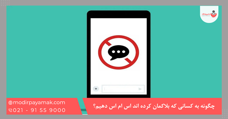 چگونه به کسانی که بلاکمان کرده اند اس ام اس دهیم؟