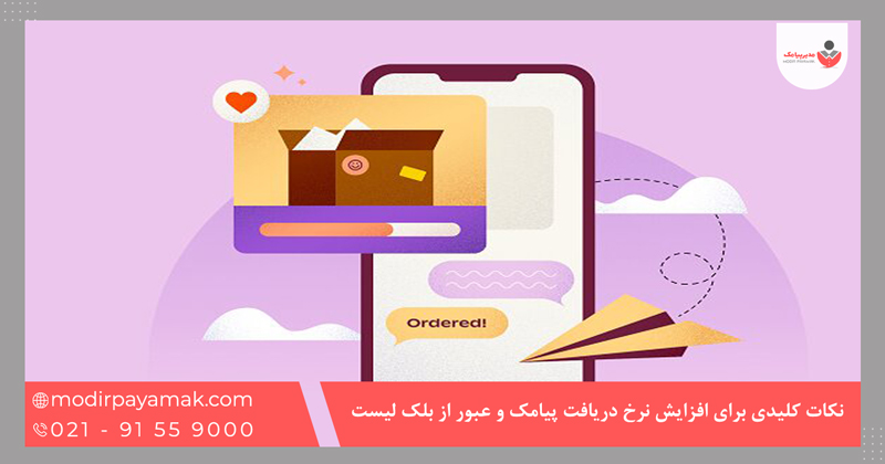 نکات کلیدی برای افزایش نرخ دریافت پیامک و عبور از بلک لیست
