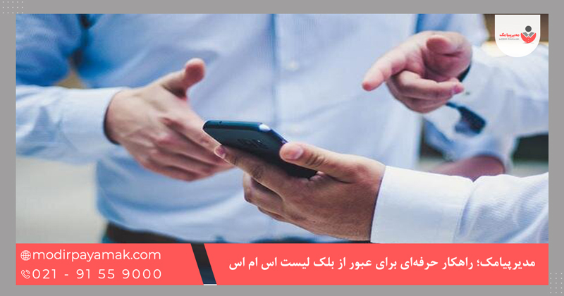 مدیرپیامک؛ راهکار حرفهای برای عبور از بلک لیست اس ام اس