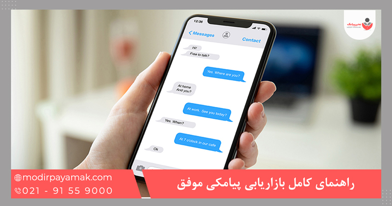 راهنمای کامل بازاریابی پیامکی موفق