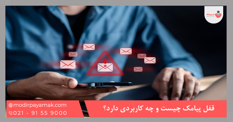 قفل پیامک چیست و چه کاربردی دارد؟