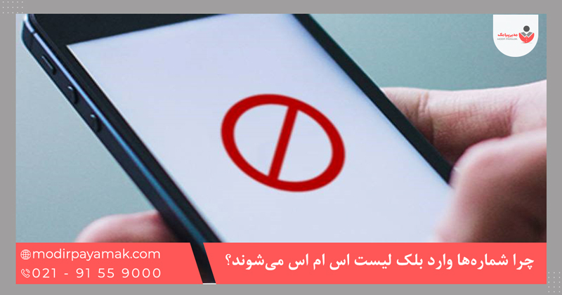 چرا شمارهها وارد بلک لیست اس ام اس میشوند؟