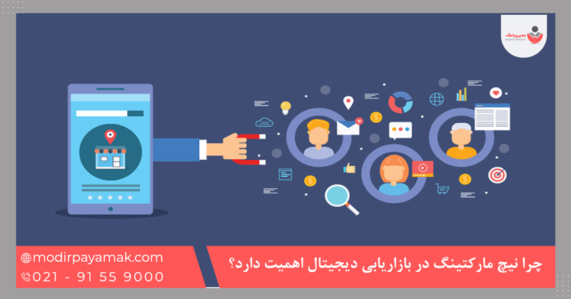 چرا نیچ مارکتینگ در بازاریابی دیجیتال اهمیت دارد؟