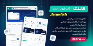اکانتک، قالب فروش اکانت