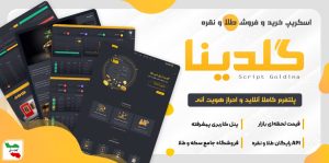 اسکریپت گلدینا – خرید و فروش طلای آبشده و نقره