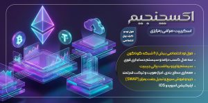 اسکریپت صرافی ارز دیجیتال اکسچنجیم