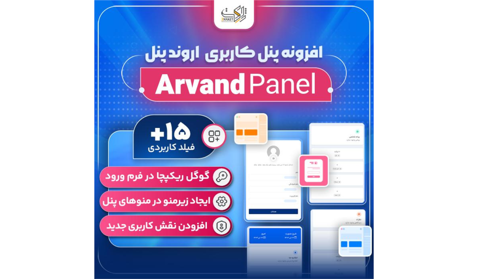 افزونه اروند پنل | پلاگین پنل کاربری Arvand Panel