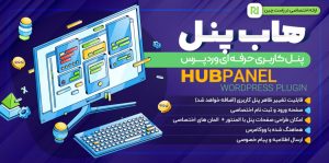 افزونه پنل کاربری هاب پنل