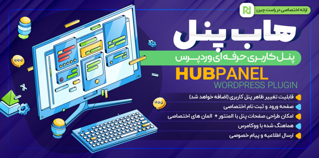افزونه پنل کاربری هاب پنل