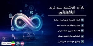 اینفینیتی، افزونه بازیابی سبد خرید رها شده