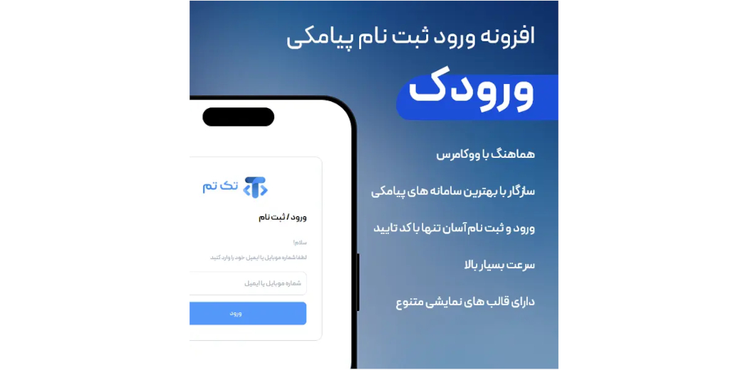 افزونه ورود عضویت پیامکی ورودک