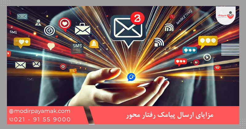 مزایای ارسال پیامک رفتار محور