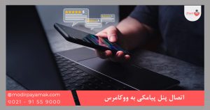 اتصال پنل پیامکی به ووکامرس