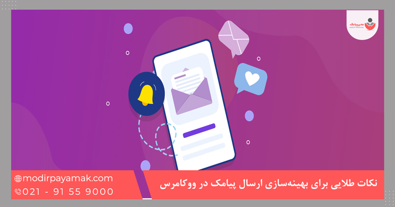 نکات طلایی برای بهینهسازی ارسال پیامک در ووکامرس