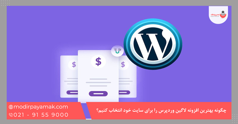 چگونه بهترین افزونه لاگین وردپرس را برای سایت خود انتخاب کنیم؟