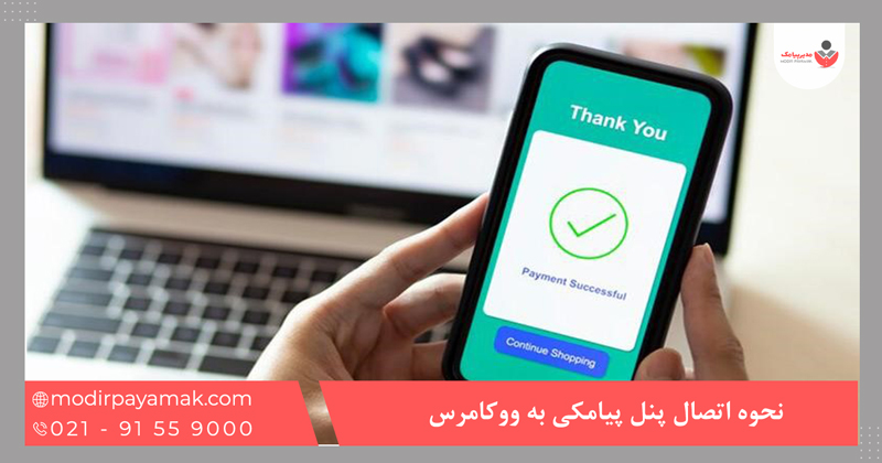 نحوه اتصال پنل پیامکی به ووکامرس