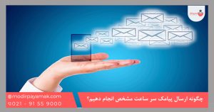 چگونه ارسال پیامک سر ساعت مشخص انجام دهیم؟