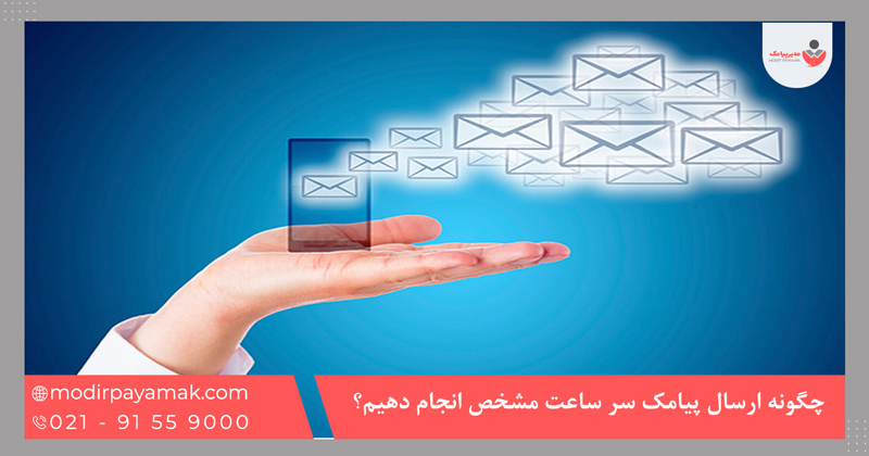 چگونه ارسال پیامک سر ساعت مشخص انجام دهیم؟