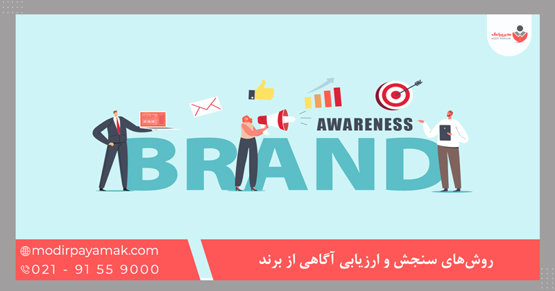 روشهای سنجش و ارزیابی آگاهی از برند