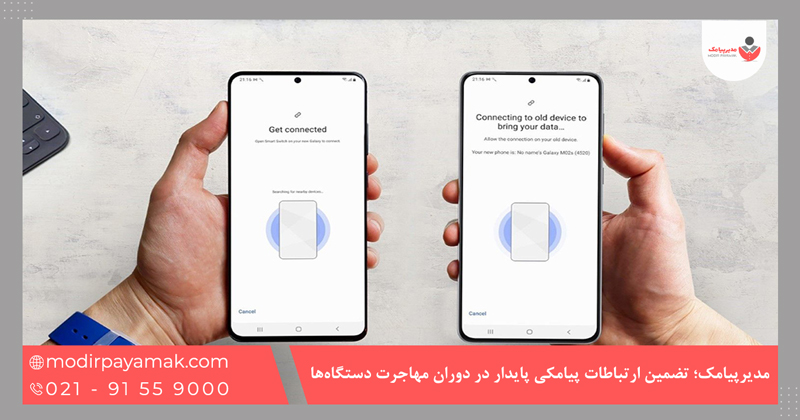 مدیرپیامک؛ تضمین ارتباطات پیامکی پایدار در دوران مهاجرت دستگاه‌ها