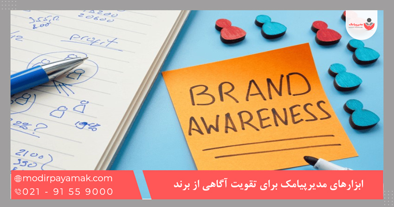 ابزارهای مدیرپیامک برای تقویت آگاهی از برند