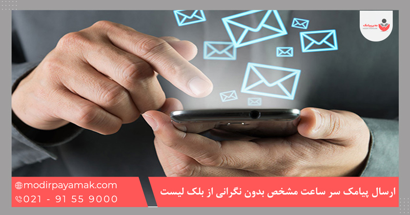 ارسال پیامک سر ساعت مشخص بدون نگرانی از بلک لیست