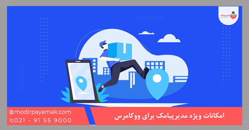 امکانات ویژه مدیرپیامک برای ووکامرس