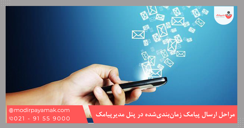 مراحل ارسال پیامک زمانبندیشده در پنل مدیرپیامک
