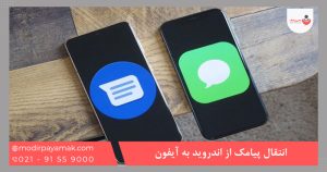 انتقال پیامک از اندروید به آیفون