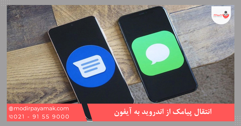 انتقال پیامک از اندروید به آیفون