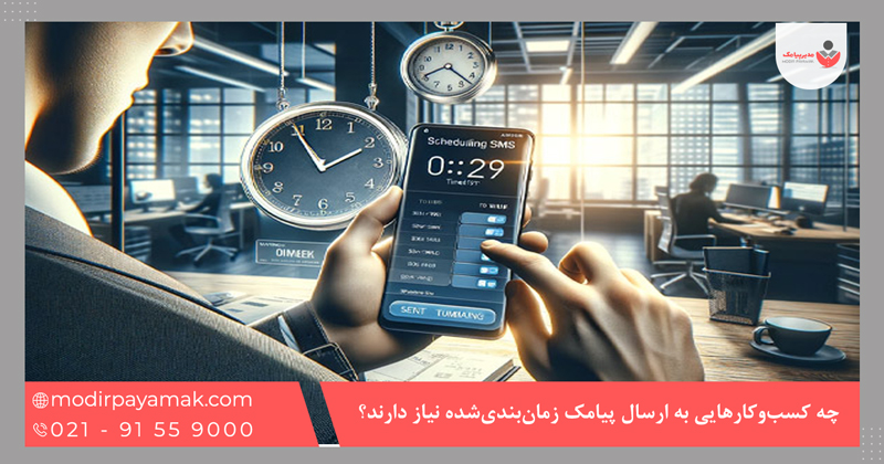 چه کسبوکارهایی به ارسال پیامک زمانبندیشده نیاز دارند؟