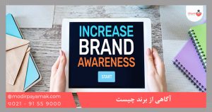 آگاهی از برند چیست