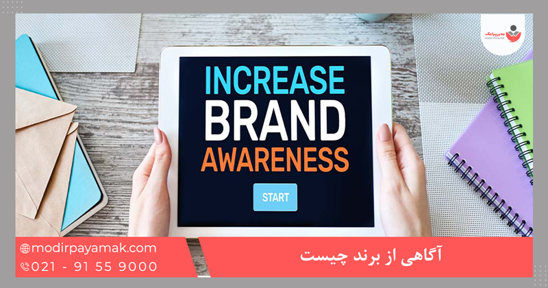 آگاهی از برند چیست